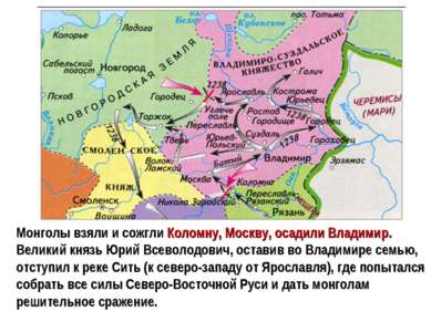 Монголы взяли и сожгли Коломну, Москву, осадили Владимир. Великий князь Юрий ...