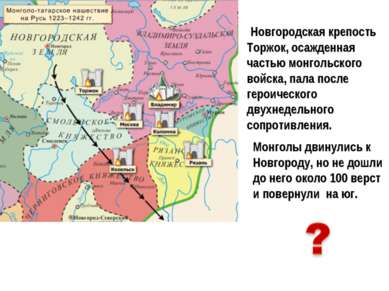 Новгородская крепость Торжок, осажденная частью монгольского войска, пала пос...