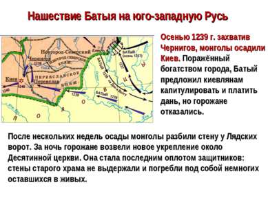 Нашествие Батыя на юго-западную Русь Осенью 1239 г. захватив Чернигов, монгол...