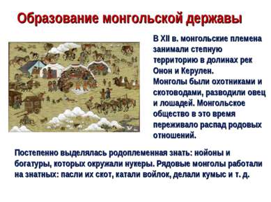 Образование монгольской державы В XII в. монгольские племена занимали степную...