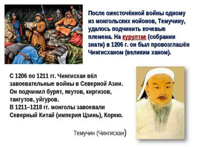 После ожесточённой войны одному из монгольских нойонов, Темучину, удалось под...