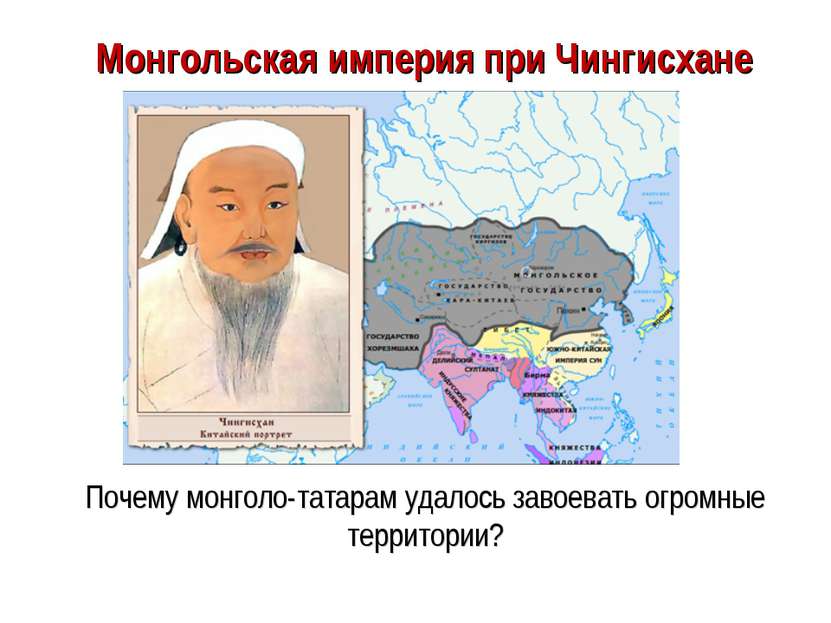 Монгольская империя при Чингисхане Почему монголо-татарам удалось завоевать о...