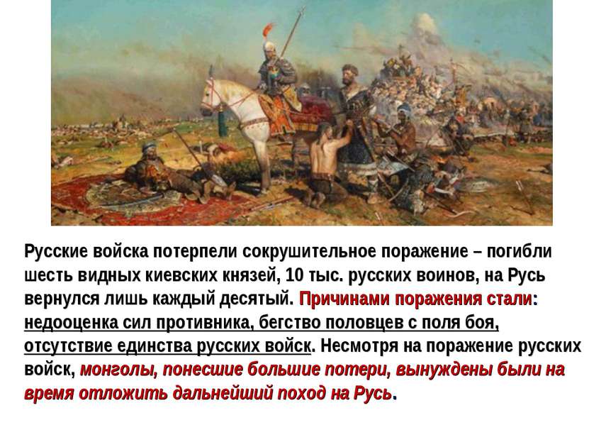 Русские войска потерпели сокрушительное поражение – погибли шесть видных киев...