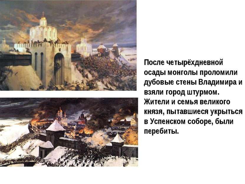 После четырёхдневной осады монголы проломили дубовые стены Владимира и взяли ...