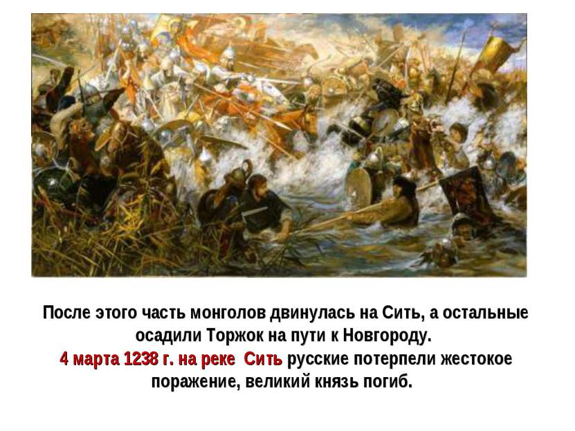 После этого часть монголов двинулась на Сить, а остальные осадили Торжок на п...
