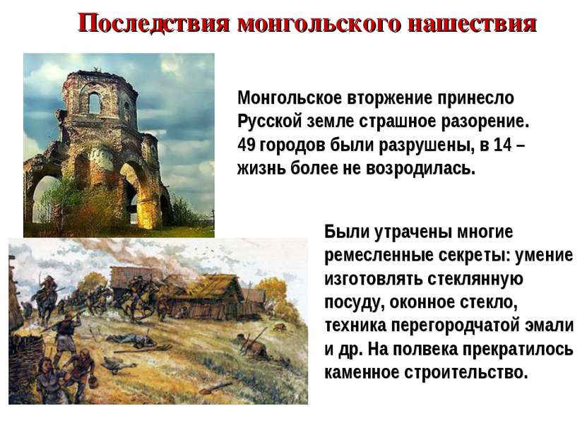 Последствия монгольского нашествия Монгольское вторжение принесло Русской зем...