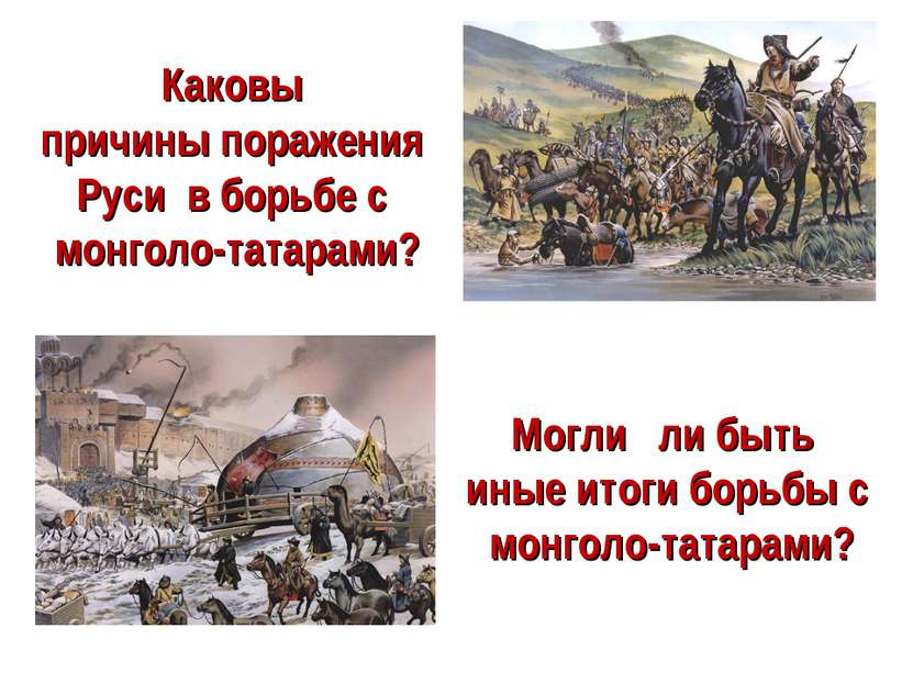 Каковы причины поражения Руси в борьбе с монголо-татарами? Могли ли быть иные...