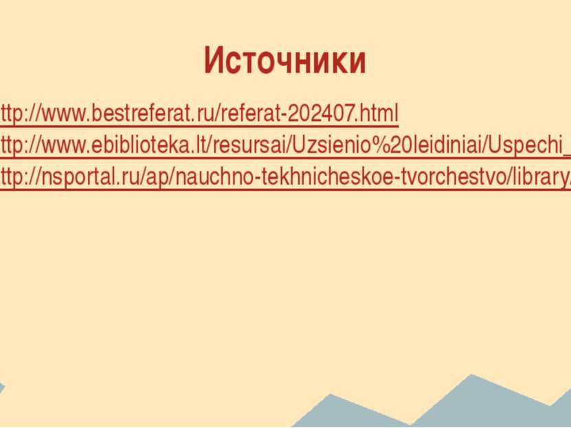 Источники http://www.bestreferat.ru/referat-202407.html http://www.ebibliotek...