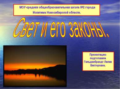 МОУ-средняя общеобразовательная школа №2 города Искитима Новосибирской област...