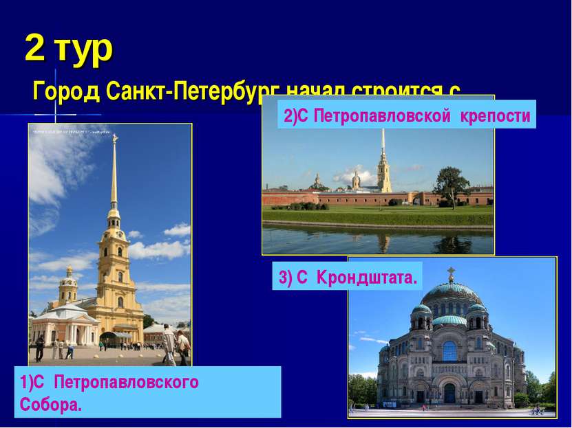 2 тур Город Санкт-Петербург начал строится с … 1)С Петропавловского Собора. 2...