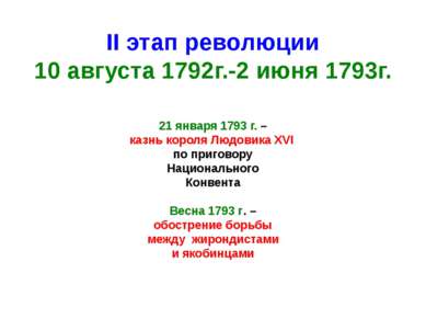 II этап революции 10 августа 1792г.-2 июня 1793г. 21 января 1793 г. – казнь к...