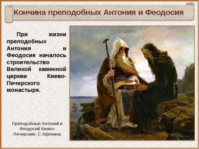 При жизни преподобных Антония и Феодосия началось строительство Великой камен...
