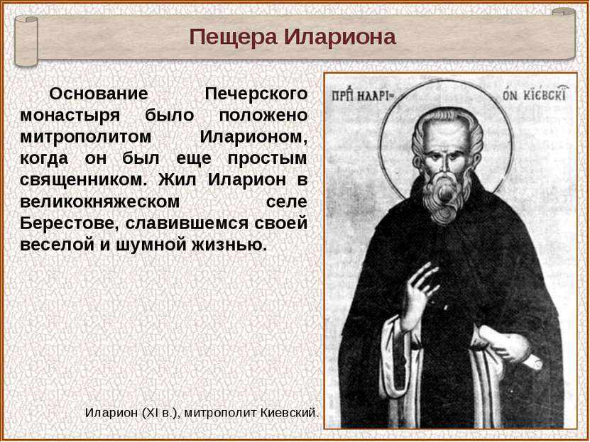 Основание Печерского монастыря было положено митрополитом Иларионом, когда он...
