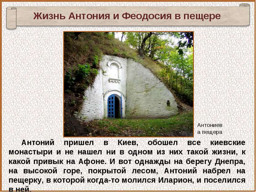 Антоний пришел в Киев, обошел все киевские монастыри и не нашел ни в одном из...