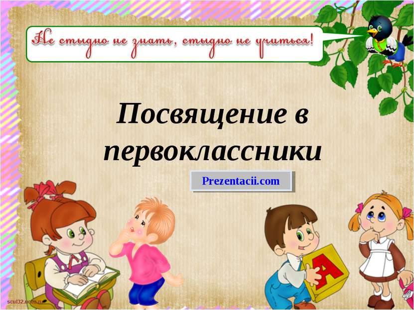 Посвящение в первоклассники Prezentacii.com scul32.ucoz.ru