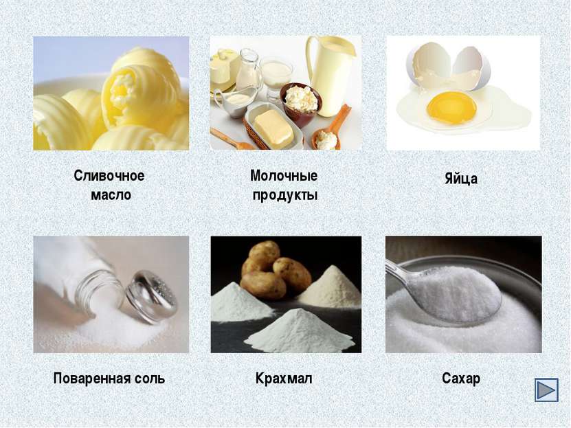 Сливочное масло Яйца Сахар Поваренная соль Крахмал Молочные продукты