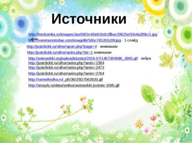 Источники http://fotohomka.ru/images/Jan/08/3c46a934cb1ffbec39625ef1fe4a288c/...