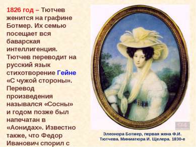 Элеонора Ботмер, первая жена Ф.И. Тютчева. Миниатюра И. Щелера. 1830-е 1826 г...