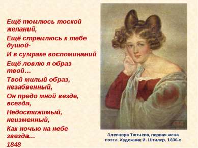 Элеонора Тютчева, первая жена поэта. Художник И. Штилер. 1830-е Ещё томлюсь т...