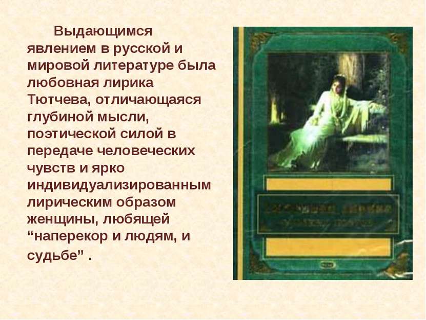 Выдающимся явлением в русской и мировой литературе была любовная лирика Тютче...