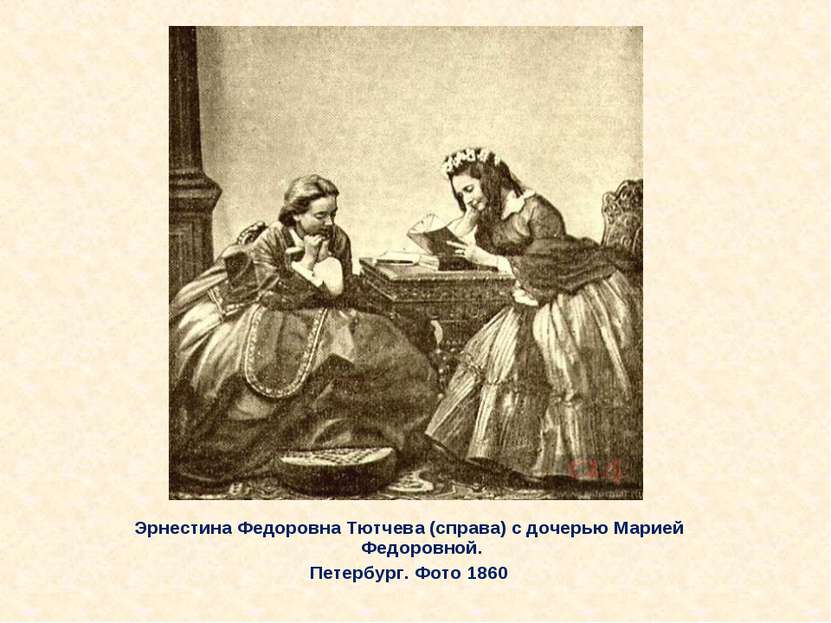 Эрнестина Федоровна Тютчева (справа) с дочерью Марией Федоровной. Петербург. ...