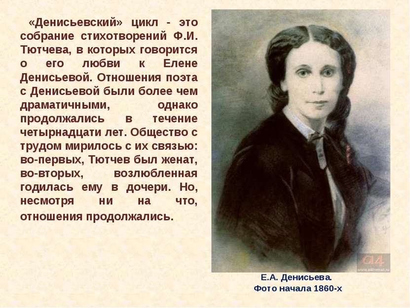 Е.А. Денисьева. Фото начала 1860-х «Денисьевский» цикл - это собрание стихотв...