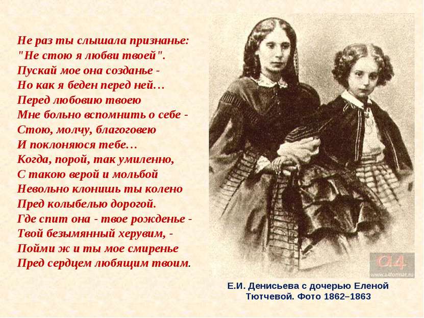 Е.И. Денисьева с дочерью Еленой Тютчевой. Фото 1862–1863 Не раз ты слышала пр...