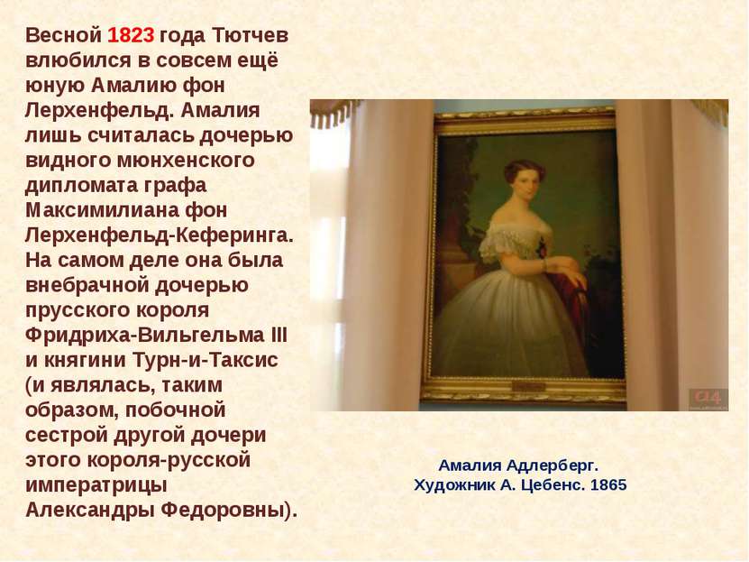 Амалия Адлерберг. Художник А. Цебенс. 1865 Весной 1823 года Тютчев влюбился в...