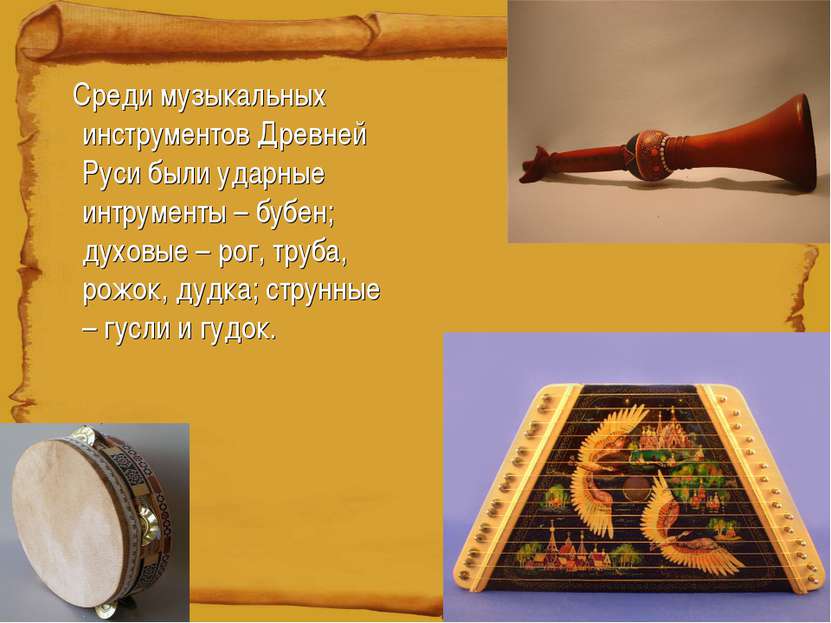 Среди музыкальных инструментов Древней Руси были ударные интрументы – бубен; ...