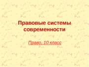 Правовые системы современности