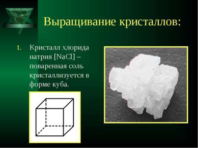 Выращивание кристаллов: Кристалл хлорида натрия [NaCl] – поваренная соль крис...
