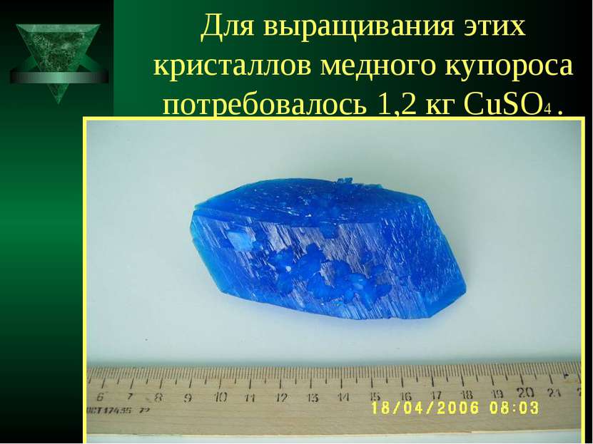 Для выращивания этих кристаллов медного купороса потребовалось 1,2 кг CuSO4 .
