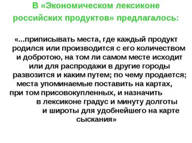 В «Экономическом лексиконе российских продуктов» предлагалось: «...приписыват...