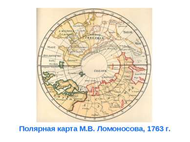 Полярная карта М.В. Ломоносова, 1763 г.
