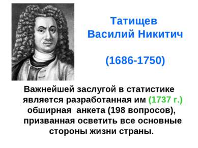Татищев Василий Никитич (1686-1750) Важнейшей заслугой в статистике является ...