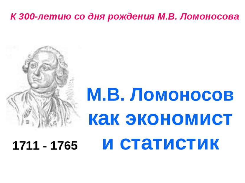 К 300-летию со дня рождения М.В. Ломоносова 1711 - 1765 М.В. Ломоносов как эк...