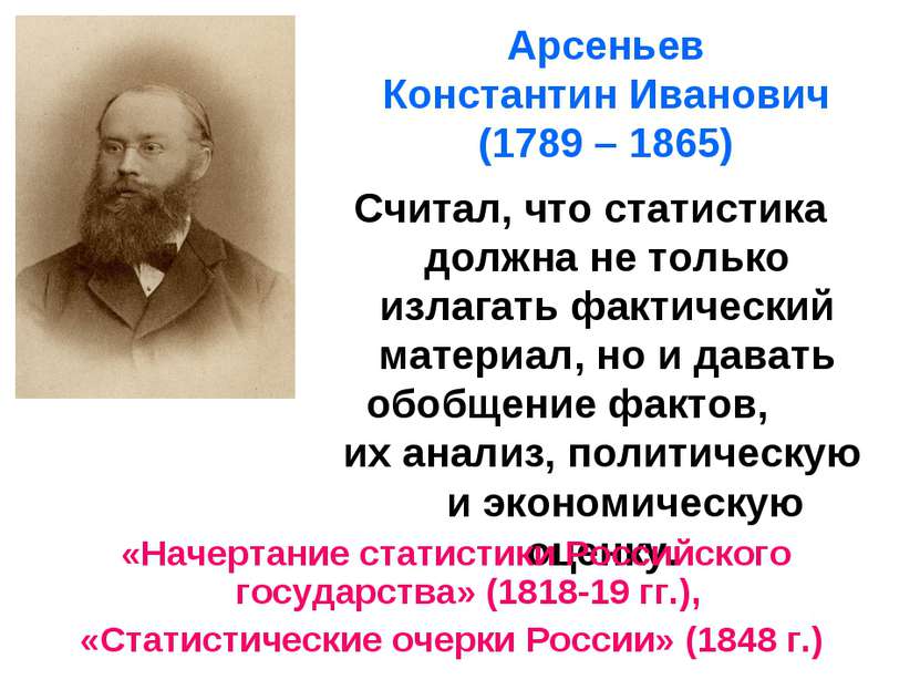 Арсеньев Константин Иванович (1789 – 1865) Считал, что статистика должна не т...