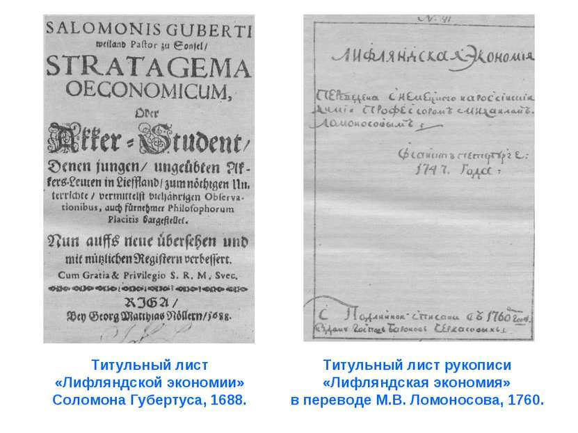 Титульный лист «Лифляндской экономии» Соломона Губертуса, 1688. Титульный лис...