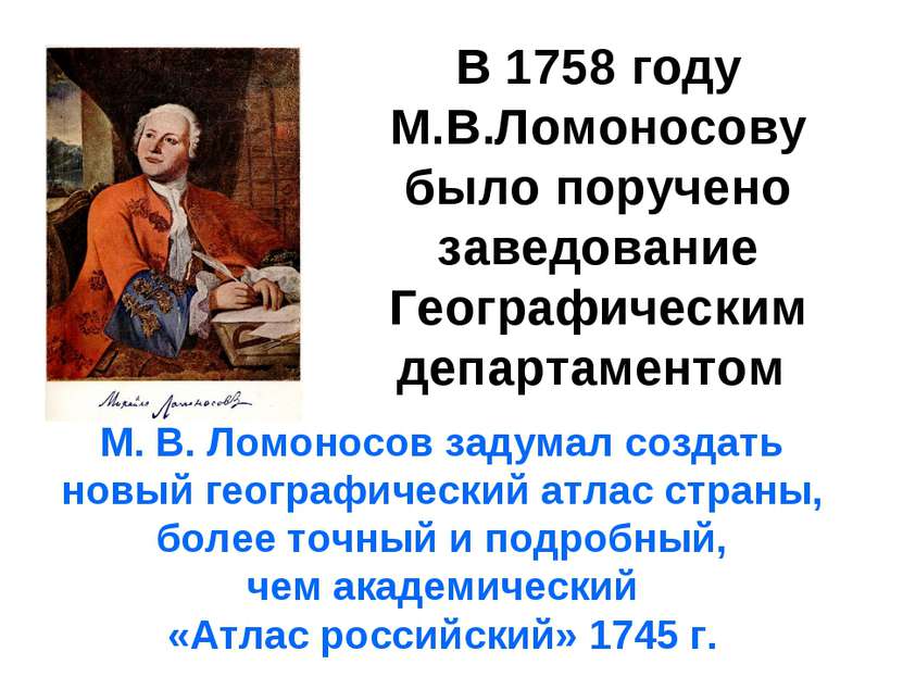 В 1758 году М.В.Ломоносову было поручено заведование Географическим департаме...