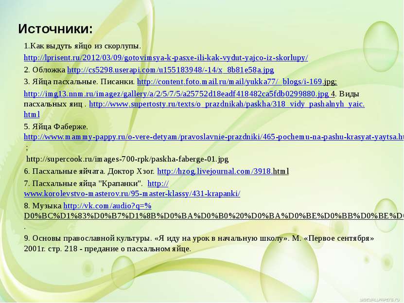 Источники: 1.Как выдуть яйцо из скорлупы. http://lprisent.ru/2012/03/09/gotov...