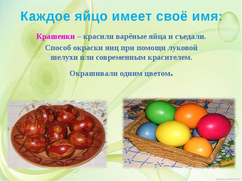 Каждое яйцо имеет своё имя: Крашенки – красили варёные яйца и съедали. Способ...