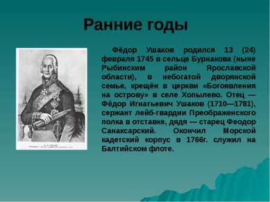 Ранние годы Фёдор Ушаков родился 13 (24) февраля 1745 в сельце Бурнакова (нын...