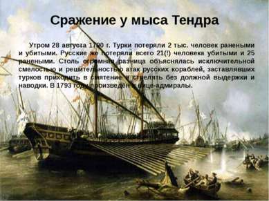 Сражение у мыса Тендра Утром 28 августа 1790 г. Турки потеряли 2 тыс. человек...