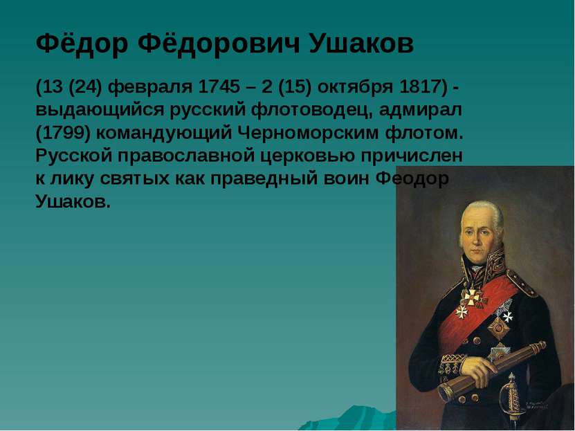 Фёдор Фёдорович Ушаков (13 (24) февраля 1745 – 2 (15) октября 1817) - выдающи...