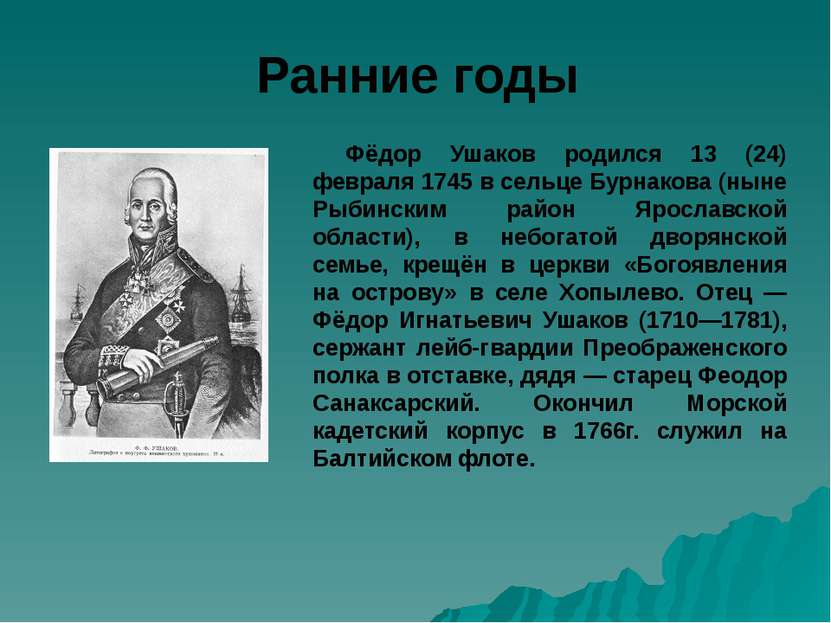 Ранние годы Фёдор Ушаков родился 13 (24) февраля 1745 в сельце Бурнакова (нын...