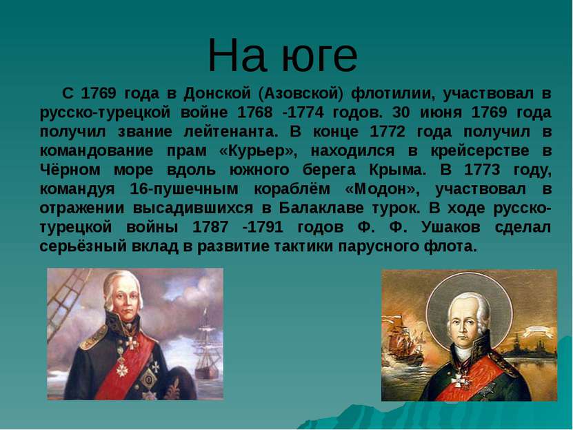 На юге С 1769 года в Донской (Азовской) флотилии, участвовал в русско-турецко...
