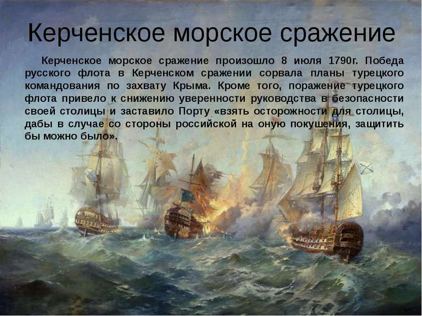 Керченское морское сражение Керченское морское сражение произошло 8 июля 1790...