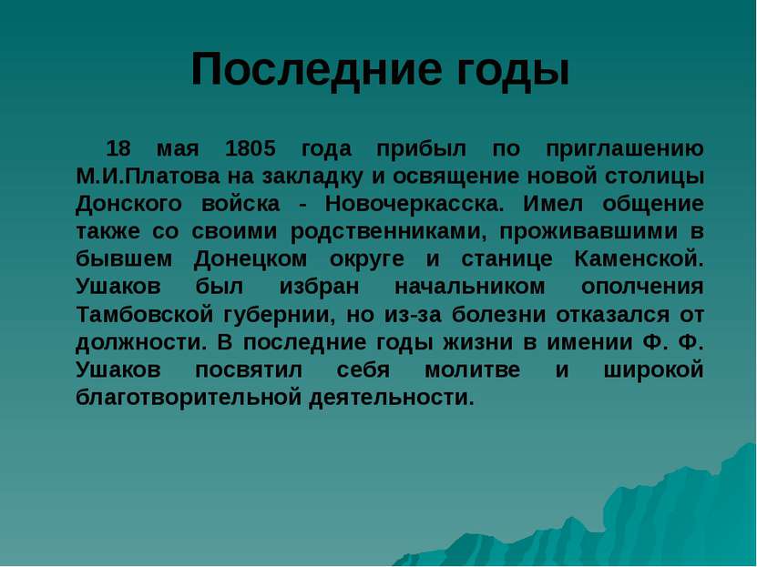 Последние годы 18 мая 1805 года прибыл по приглашению М.И.Платова на закладку...