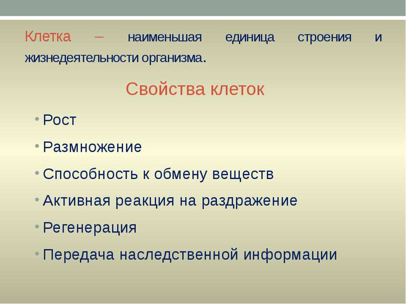 Клетка – наименьшая единица строения и жизнедеятельности организма. Рост Разм...