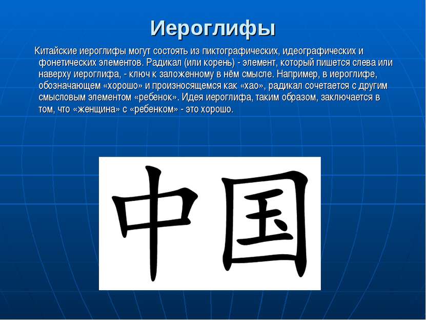 Иероглифы Китайские иероглифы могут состоять из пиктографических, идеографиче...